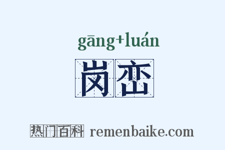 岗峦是什么意思的图片